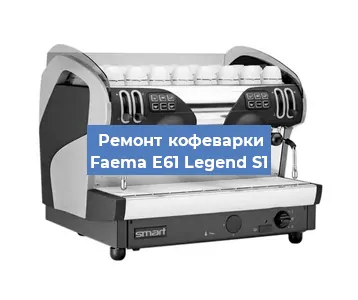 Замена прокладок на кофемашине Faema E61 Legend S1 в Челябинске